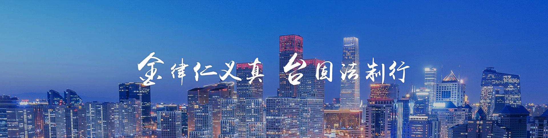 金臺律師事務所品牌網站|一網天行-網站建設小程序APP系統軟件開發(fā)公司